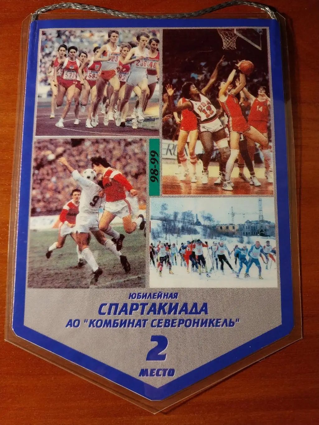 Вымпел. Спартакиада комбината Североникель 60 лет. 1999 год. 2 место 1