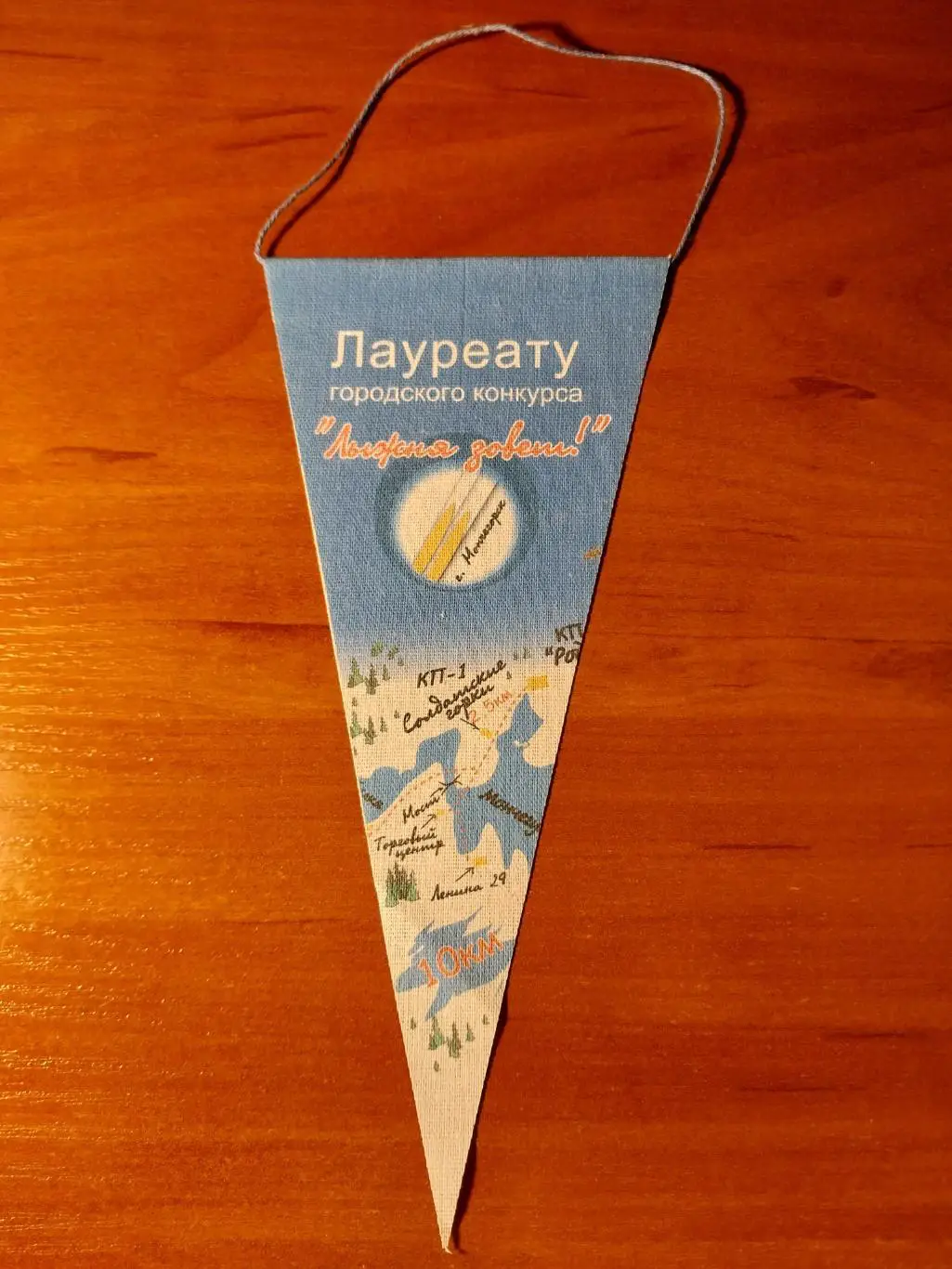 Вымпел. Лауреату городского конкурса Лыжня зовет Мончегорск