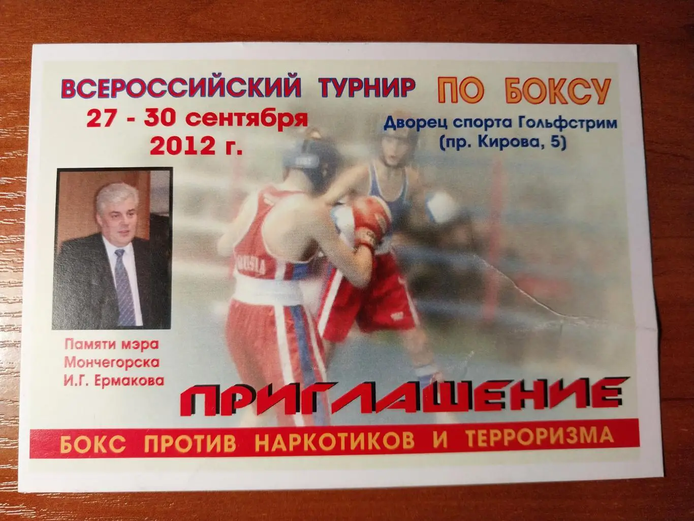 Всероссийский турнир по боксу памяти мэра Мончегорска И.Ермакова 2012