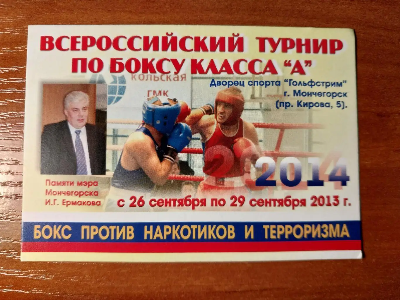 Всероссийский турнир по боксу памяти мэра Мончегорска И.Ермакова 2013