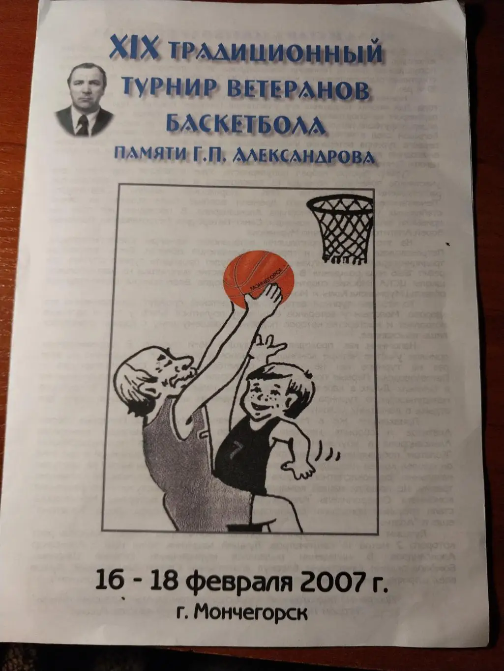 XIX традиционный турнир ветеранов баскетбола памяти Александрова Мончегорск 2007