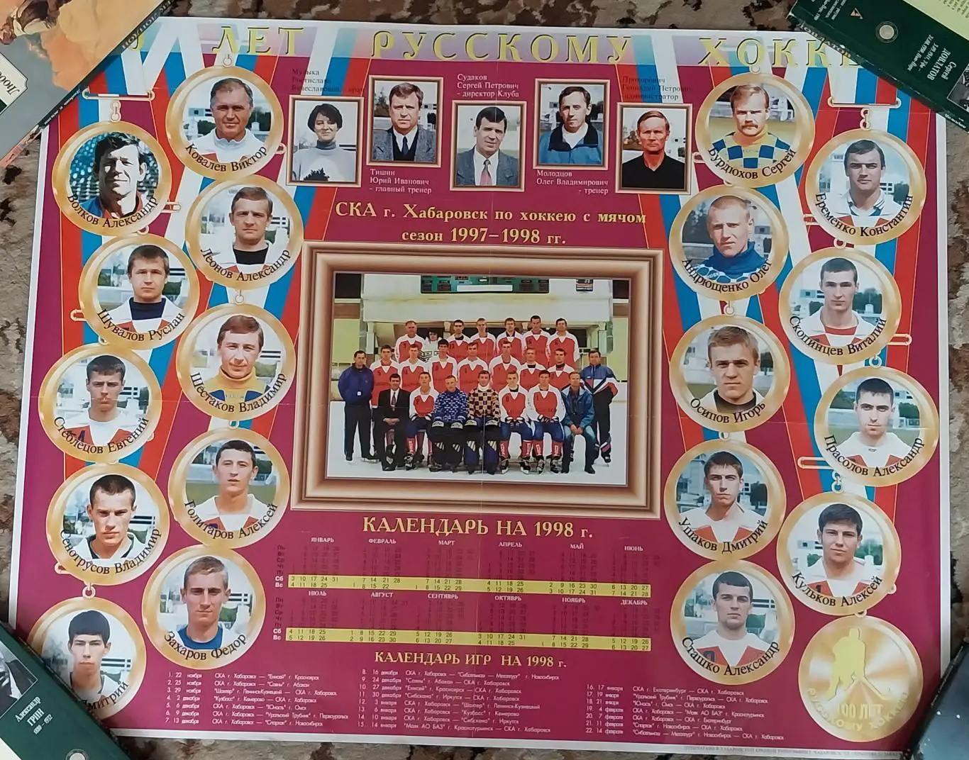 Плакат СКА Хабаровск 1997-1998 Хоккей с мячом