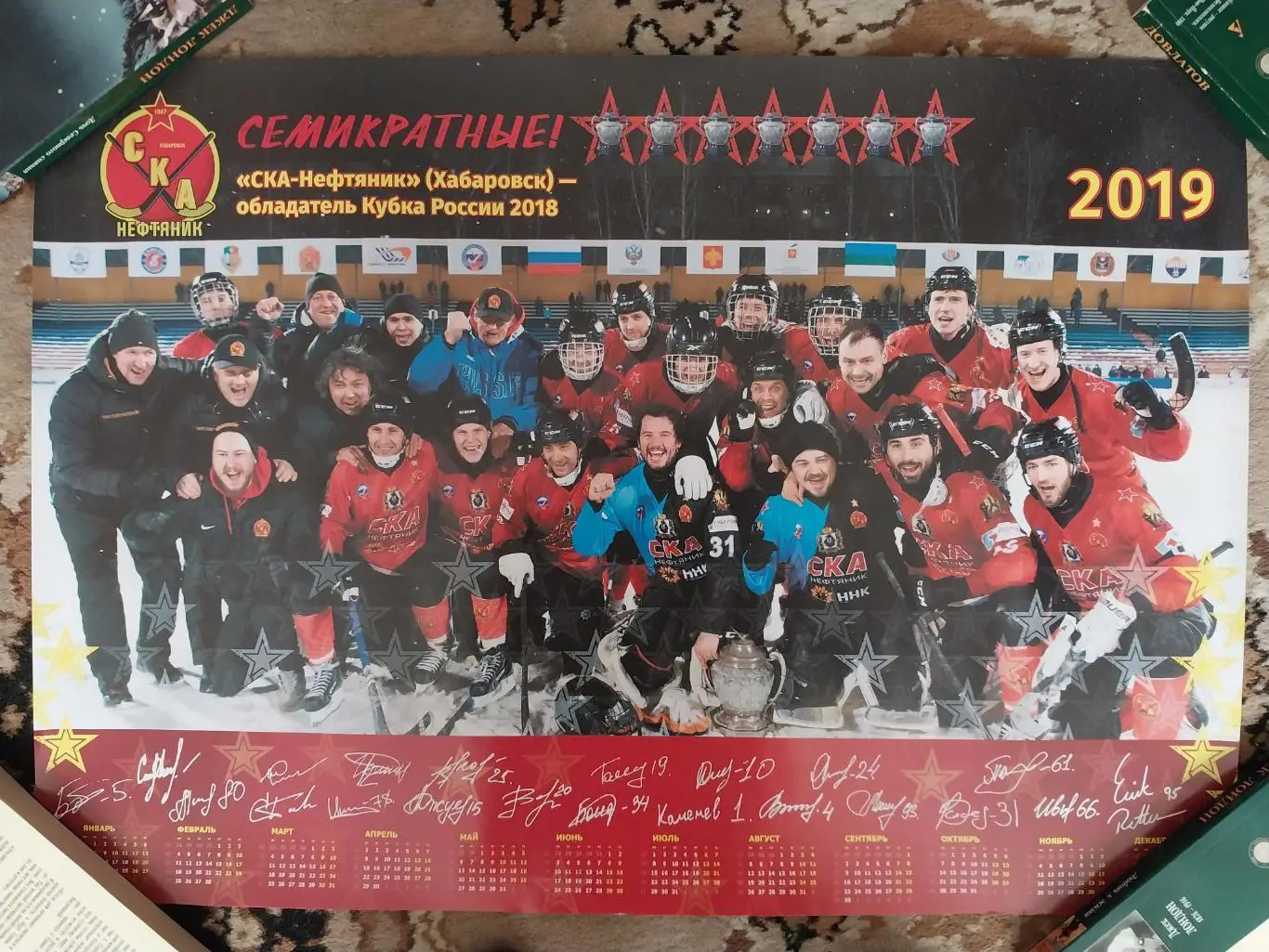 Плакат СКА-Нефтяник (Хабаровск) - обладатель Кубка России 2018, хоккей с мячом