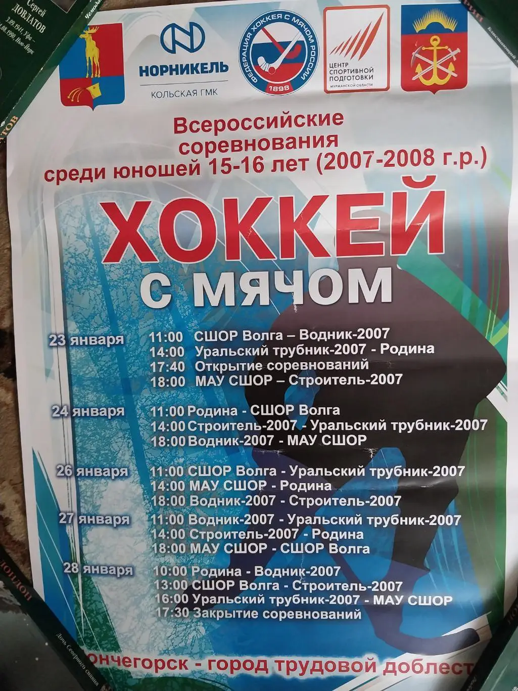 Афиша Всероссийских соревнований по хоккею с мячом среди юношей, Мончегорск 2023