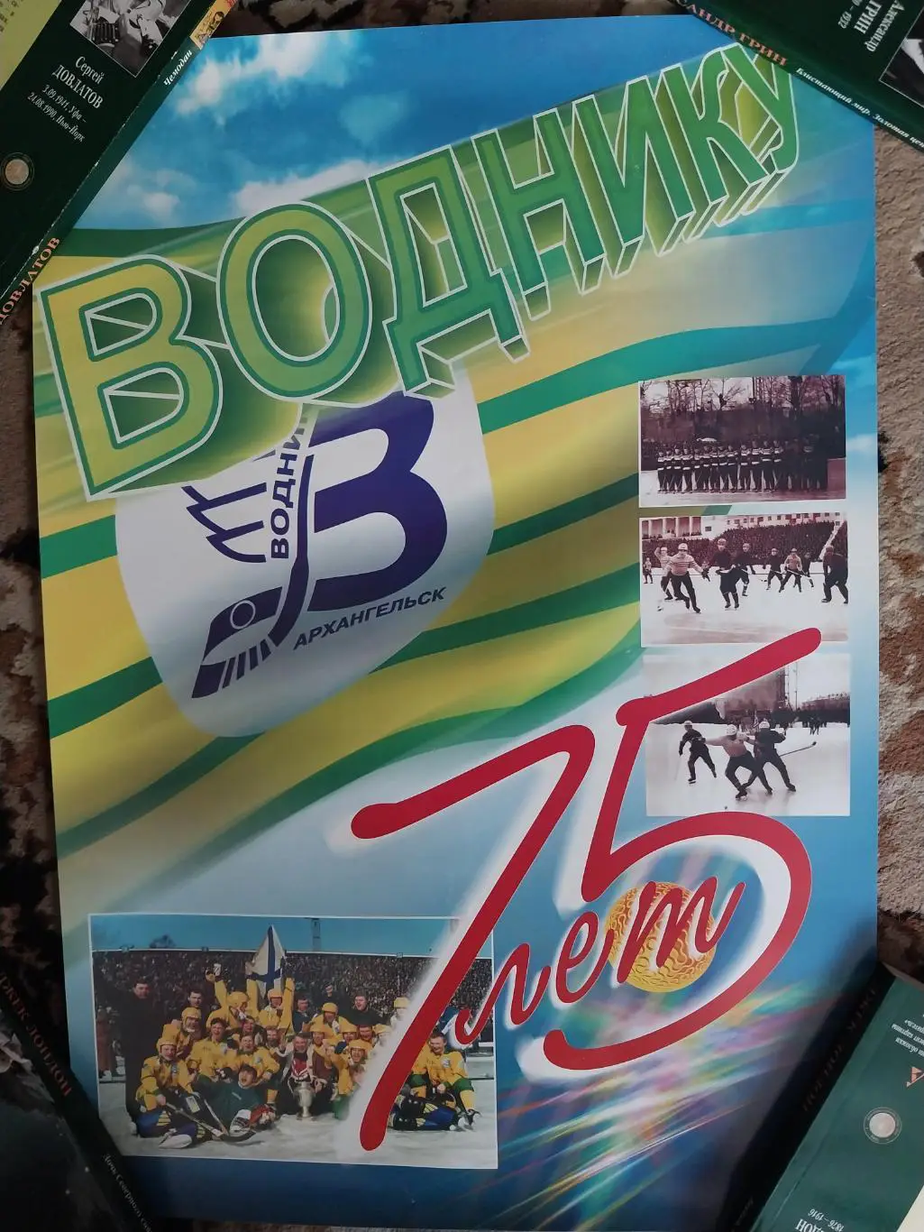 Плакат Водник (Архангельск) - 75 лет. Хоккей с мячом
