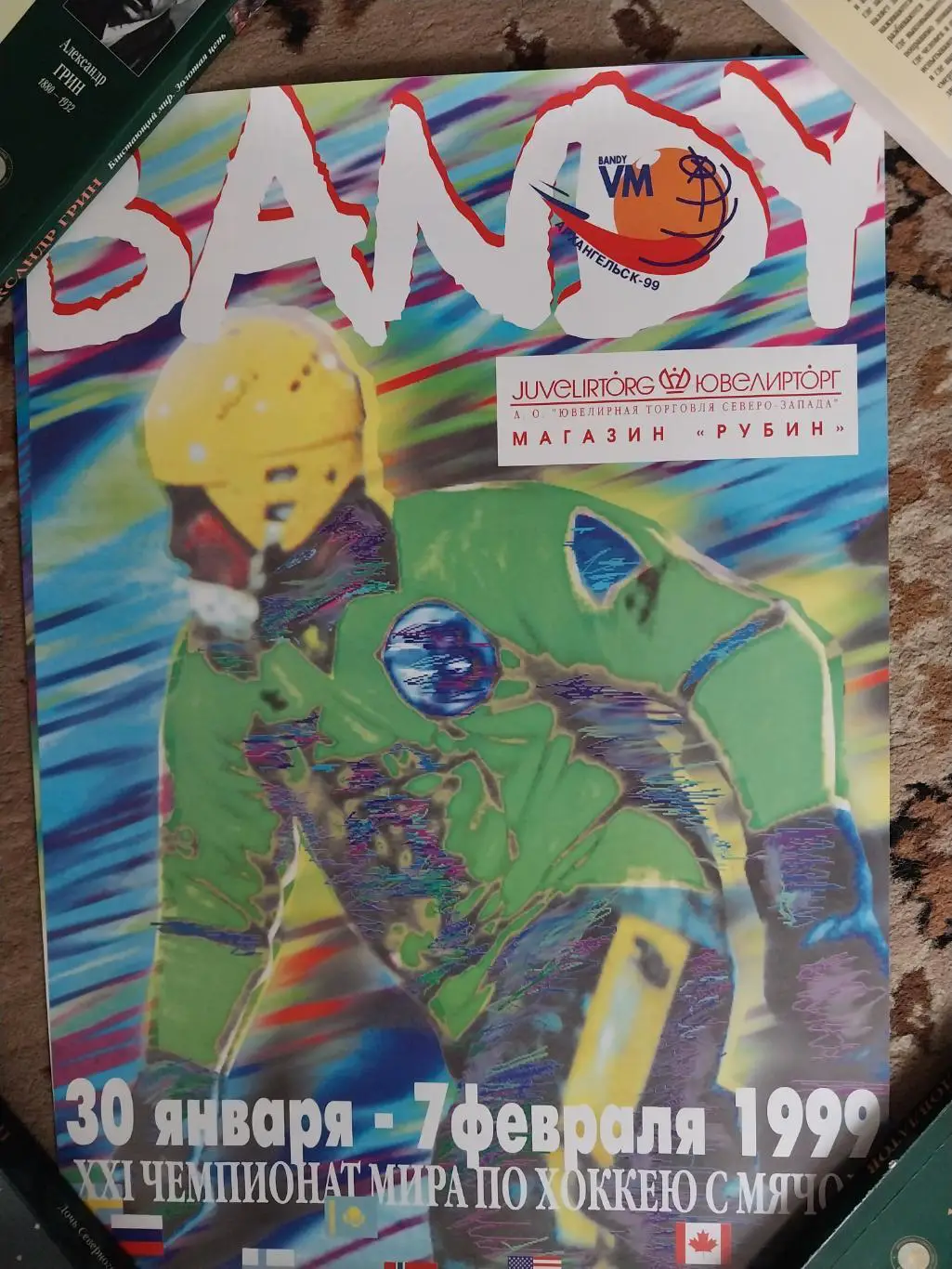 Афиша-плакат Чемпионат мира по хоккею с мячом 1999 Архангельск 5 вид