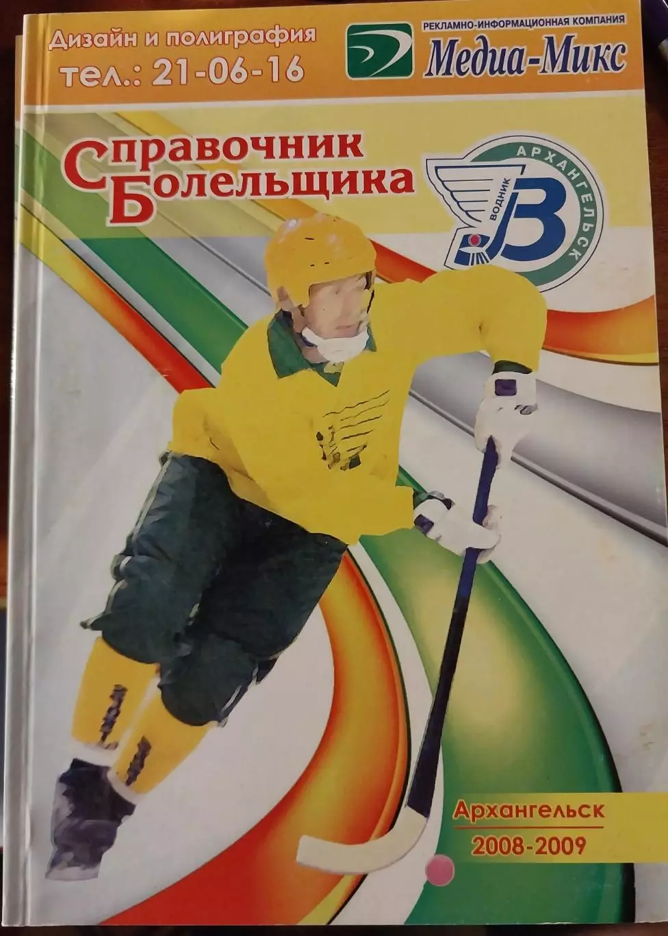 ХК Водник (Архангельск) - 2008-2009, хоккей с мячом
