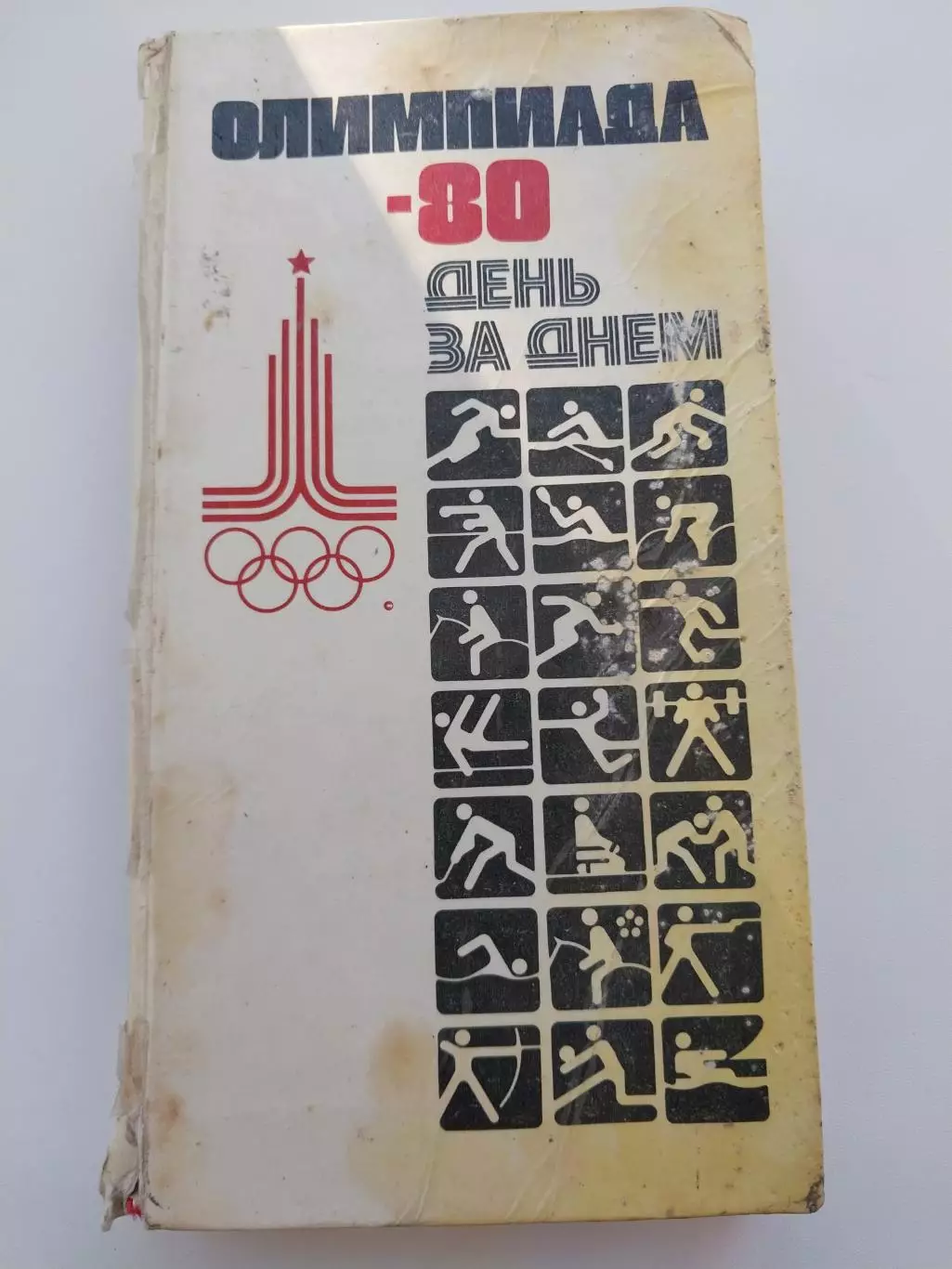 Олимпиада-80. День за днем.