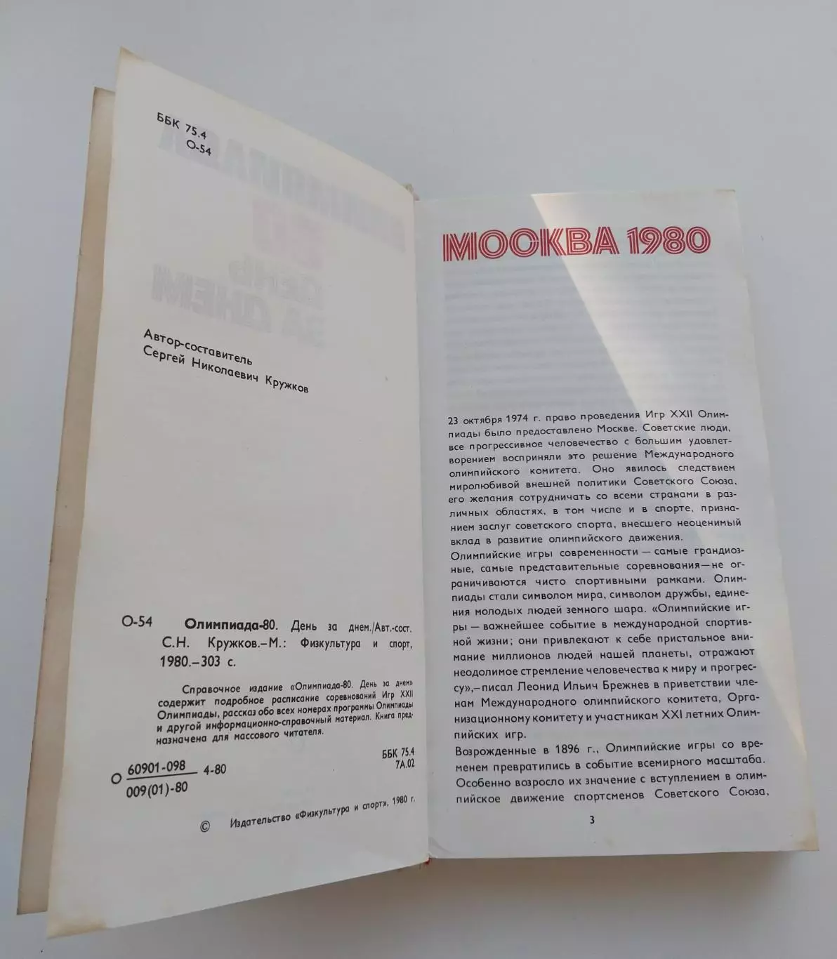 Олимпиада-80. День за днем. 1