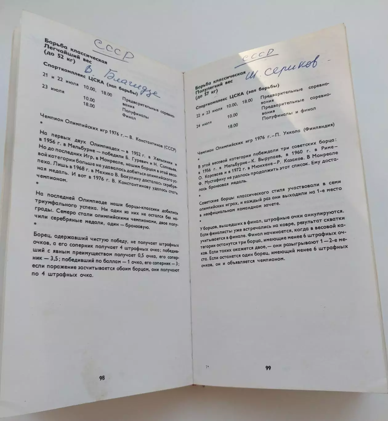 Олимпиада-80. День за днем. 6