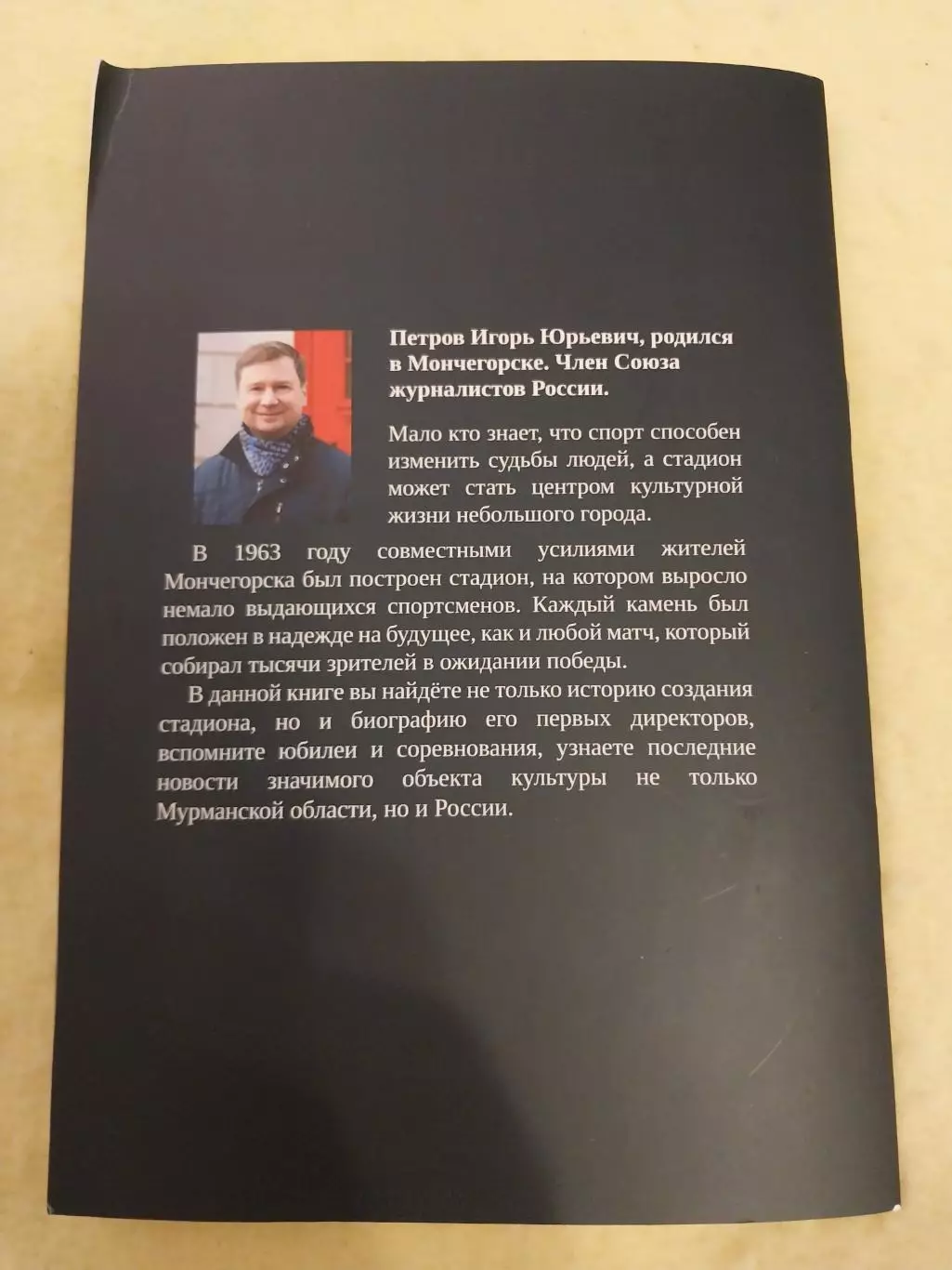 Стадион моей жизни (о городском стадионе Мончегорска) 1