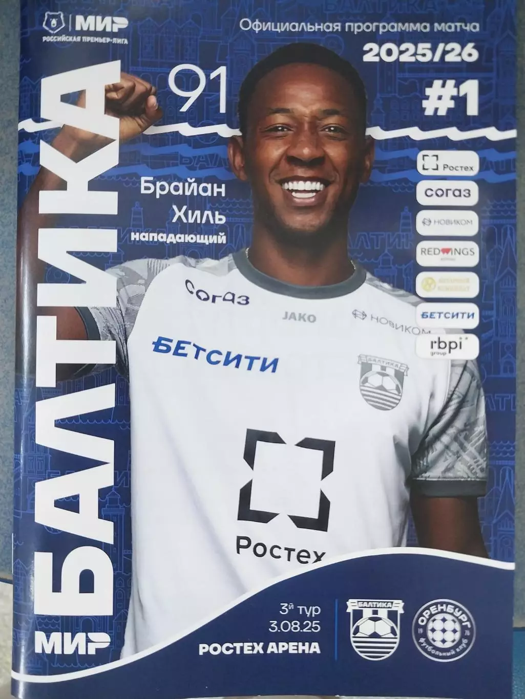 Балтика (Калининград) - Оренбург 3.08.2025