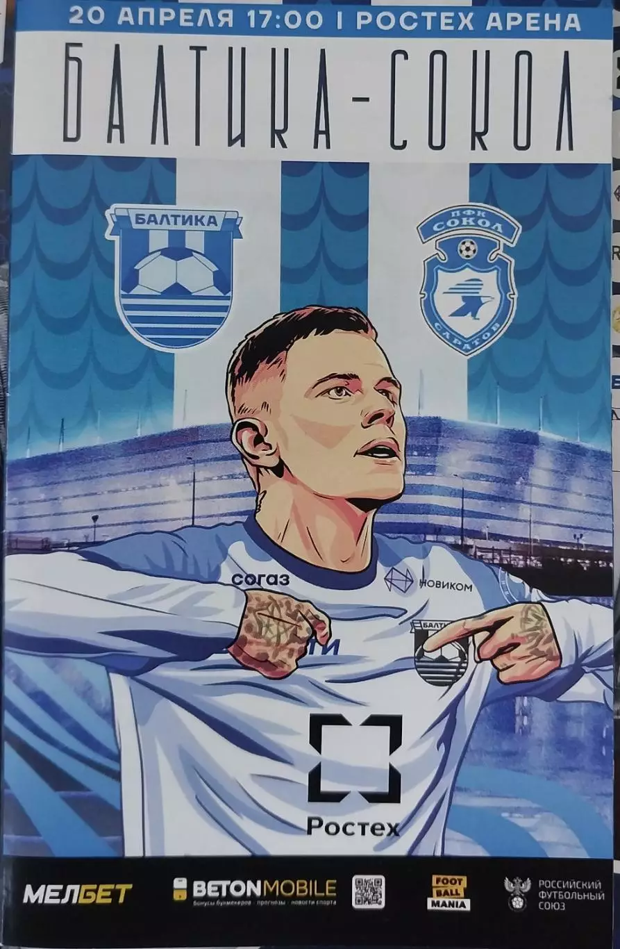 Балтика (Калининград) - Сокол (Саратов) 20.04.2025