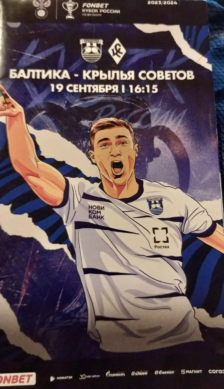 Балтика (Калининград) - Крылья Советов (Самара). Кубок России. 19.09.2023