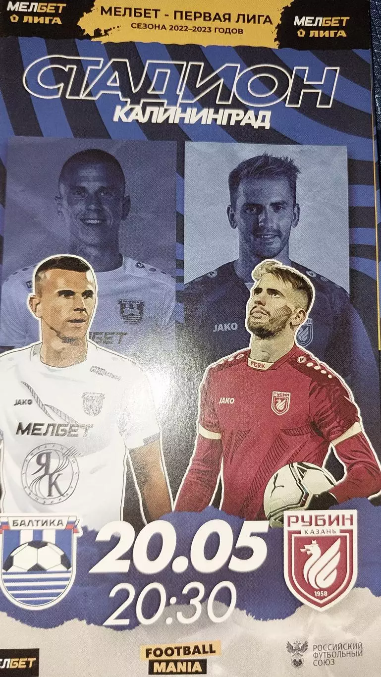 Балтика (Калининград) - Рубин (Казань). 20.05.2023. Первая лига