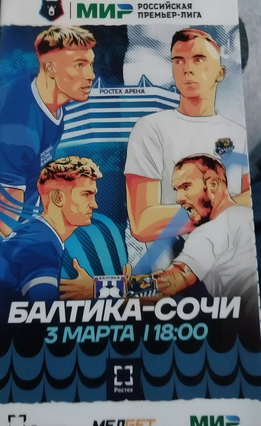 Балтика (Калининград) - Сочи. Премьер-лига. 3.03.2024