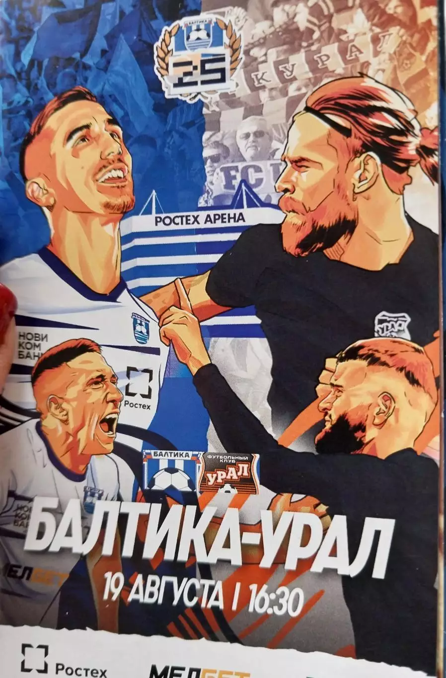 Балтика (Калининград) - Урал (Екатеринбург) Премьер-лига 19.08.2023