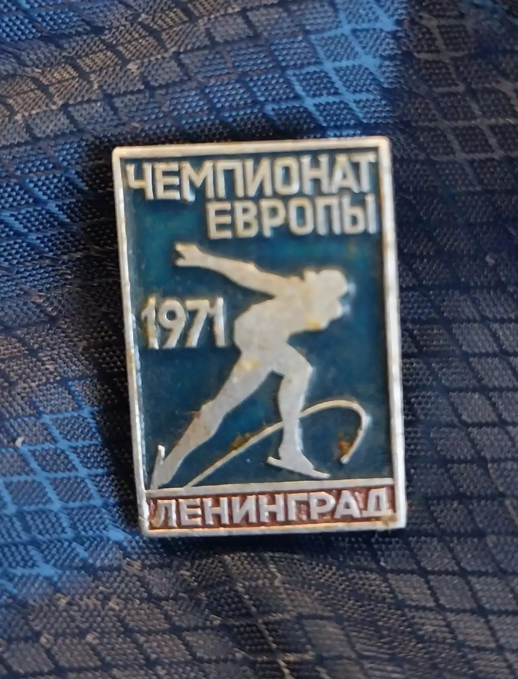 Значок Чемпионат Европы по конькобежному спорту 1971 год, Ленинград
