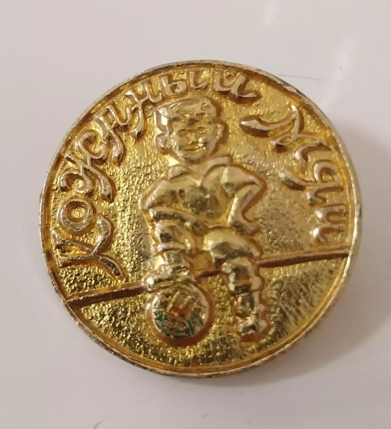 Значок Кожаный мяч, СССР