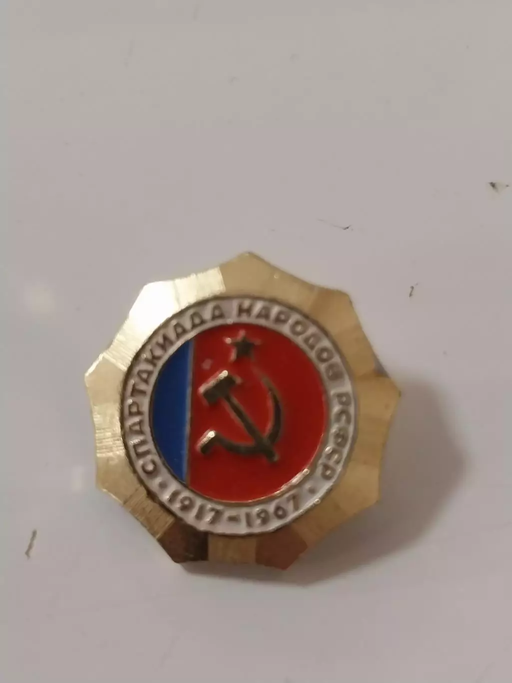 Значок Спартакиада народов РСФСР 1917-1967