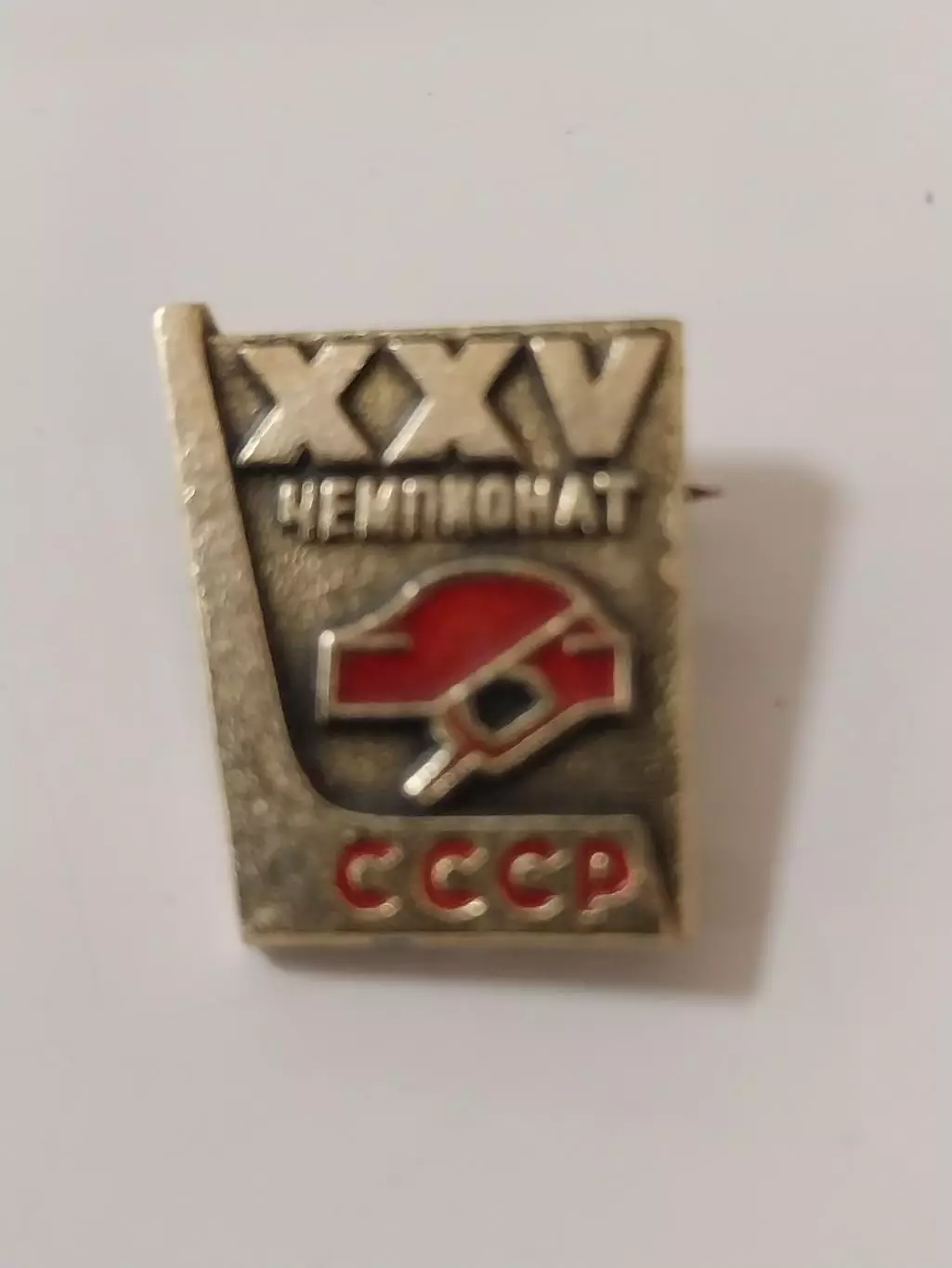 значок XXV чемпионат СССР по хоккею