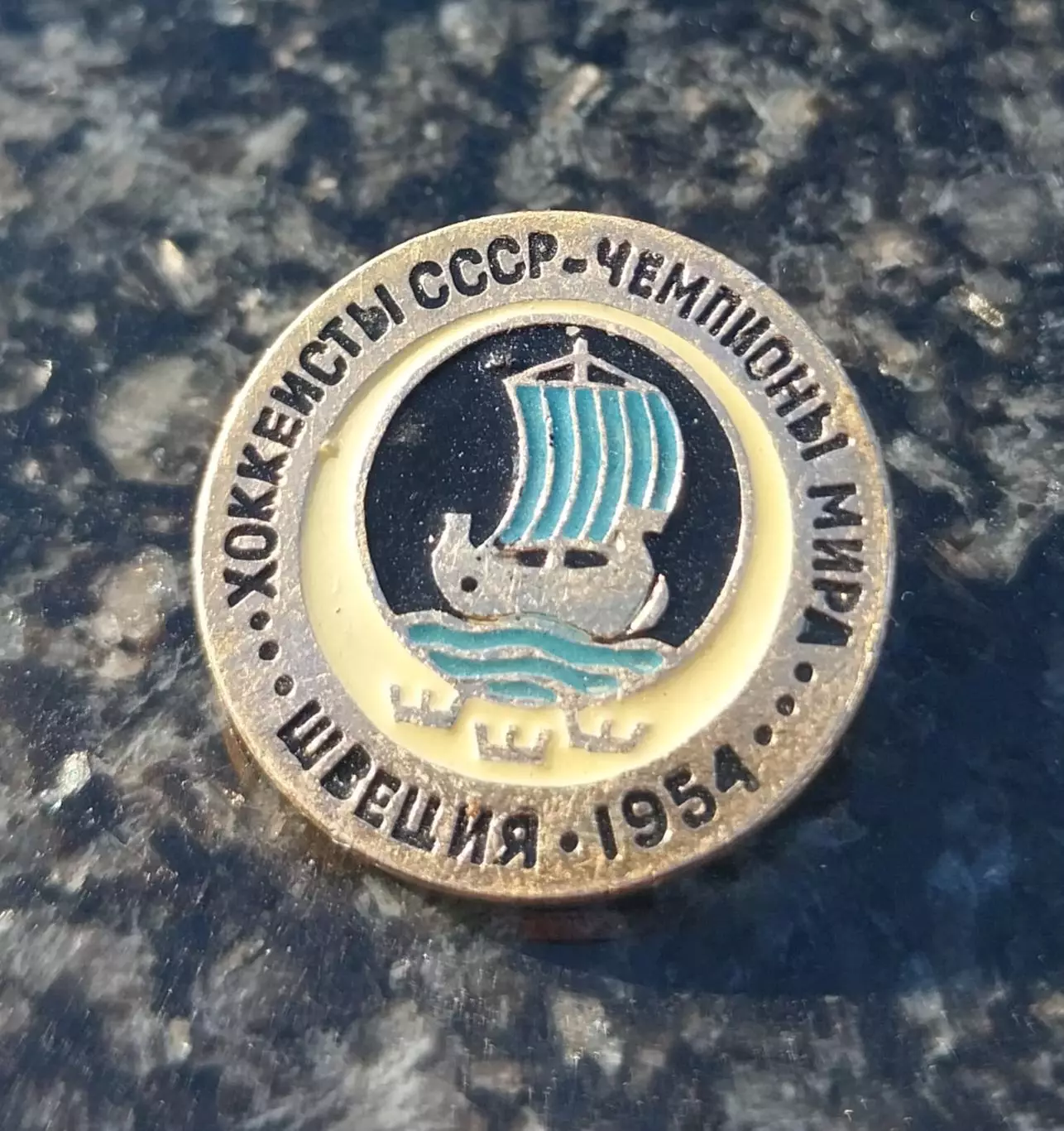 Значок Советские хоккеисты - чемпионы мира, Швеция 1954 год