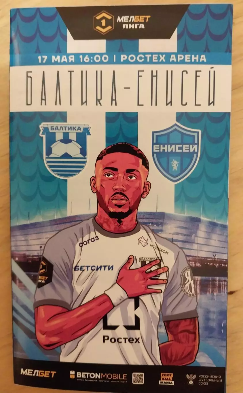 Балтика (Калининград) - Енисей (Красноярск) 17.05.2025. Первая лига
