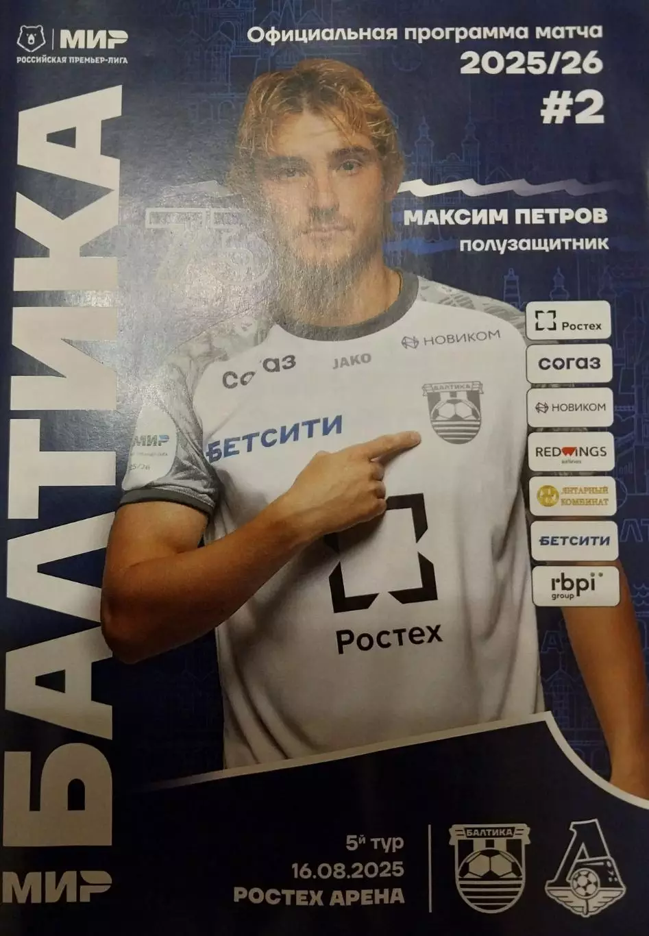 Балтика (Калининград) - Локомотив (Москва). 16.08.2025. Премьер-лига