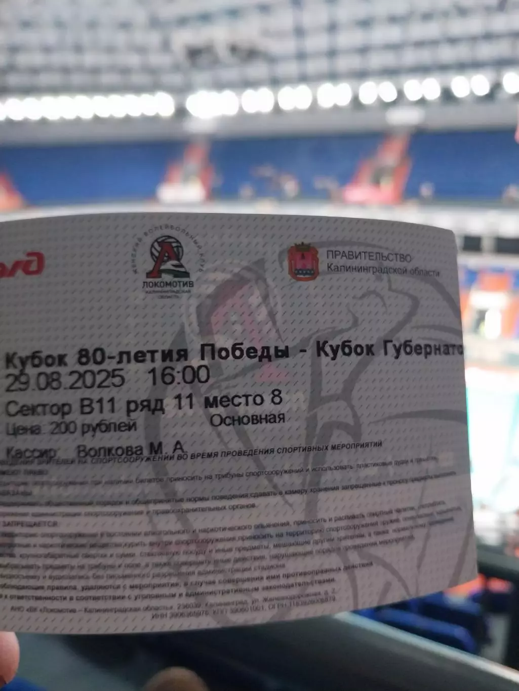 Билет. Кубок Победы по волейболу Кубок губернатора Калининградской области 2025 1
