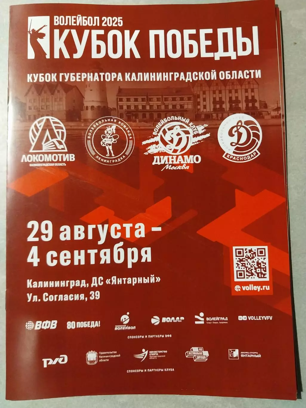 Кубок Победы по волейболу. Кубок губернатора Калининградской области - 2025