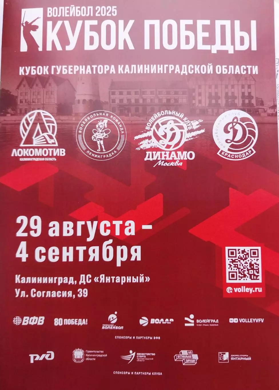 Кубок Победы по волейболу. Кубок губернатора Калининградской области - 2025