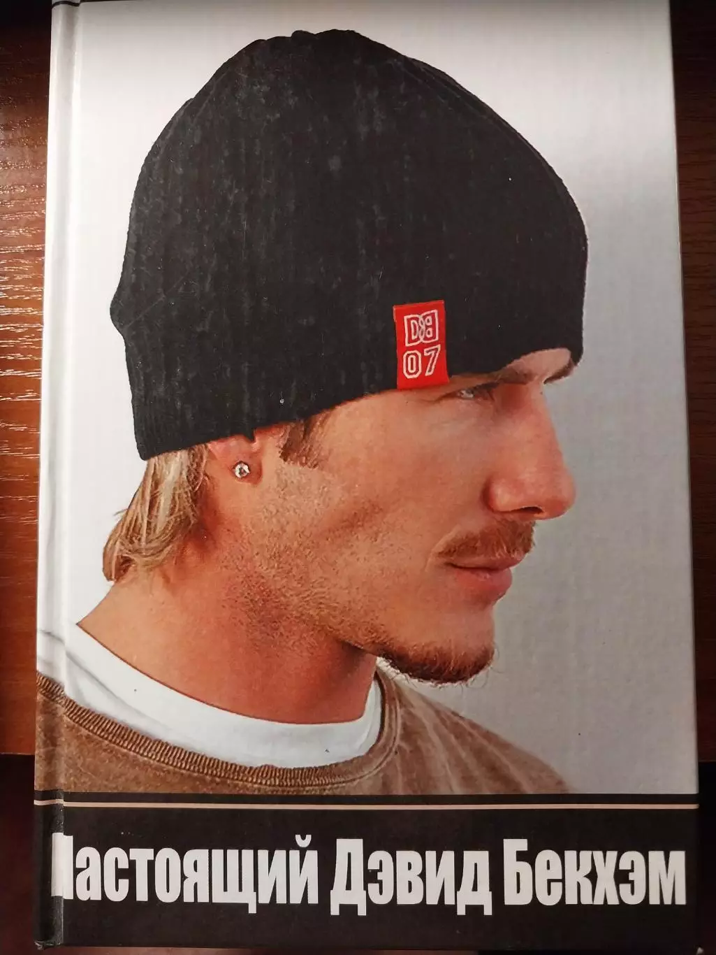 Книга Настоящий Дэвид Бекхэм