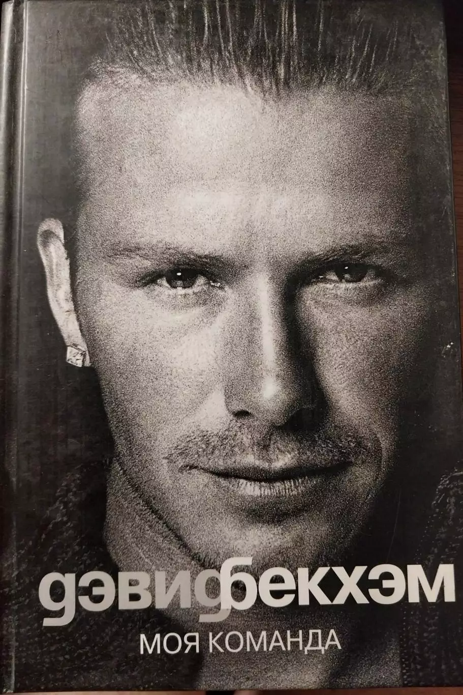 Книга Дэвид Бекхэм. Моя команда