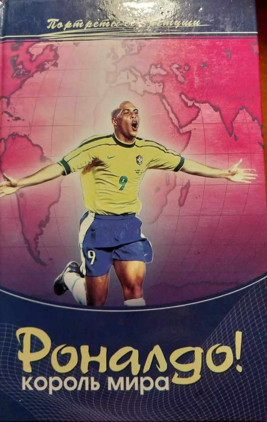 Книга Уэнсли Кларксон Роналдо! Король мира