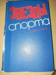 Звезды спорта. Справочник