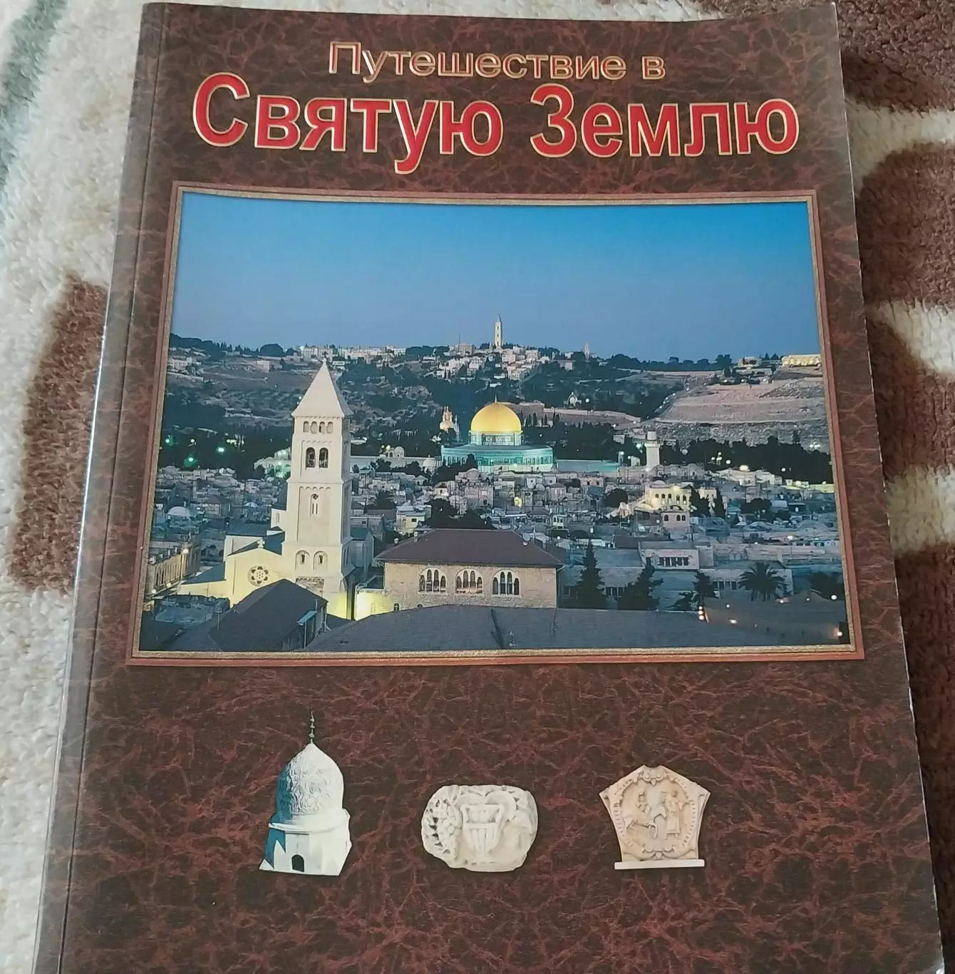 Путешествие в Святую Землю