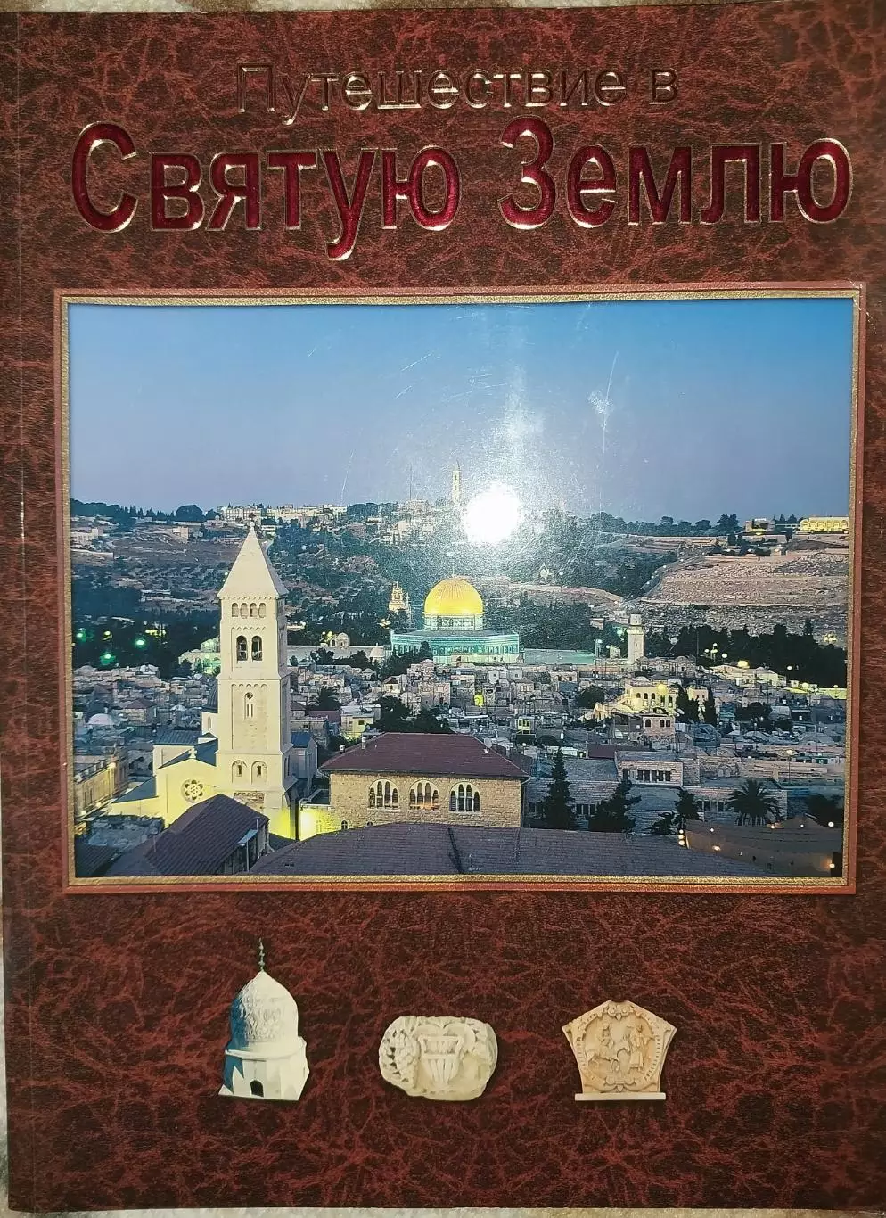 Путешествие в Святую Землю 1