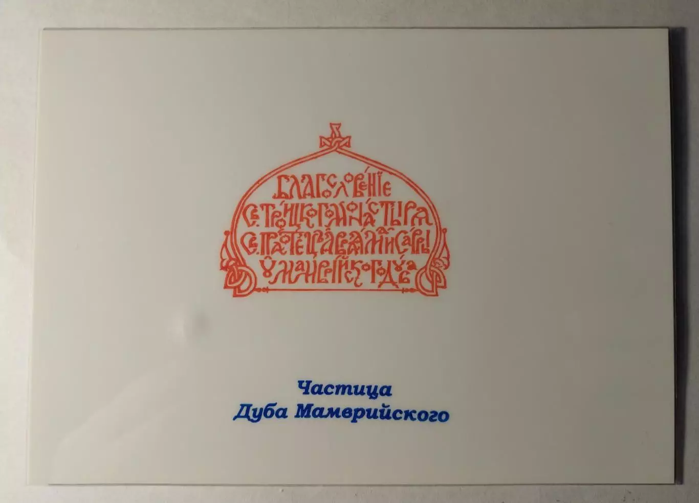 Частица дуба Мамврийского 1