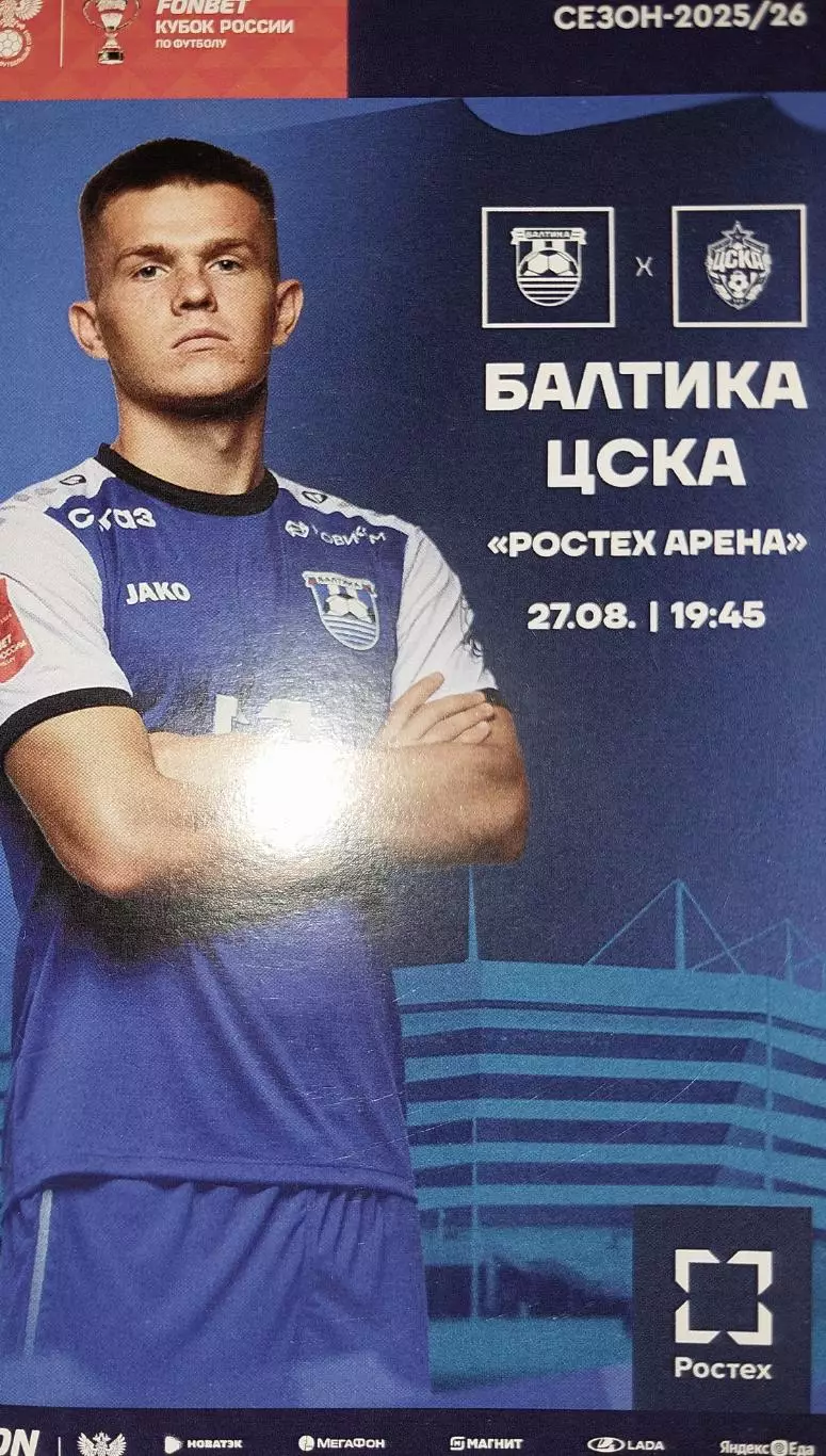 Балтика Калининград - ЦСКА Москва 27.08.2025 Кубок России