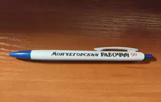 Сувенирная авторучка Газета Мончегорский рабочий - 90 лет