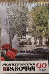 Блокнот Газета Мончегорский рабочий - 90 лет