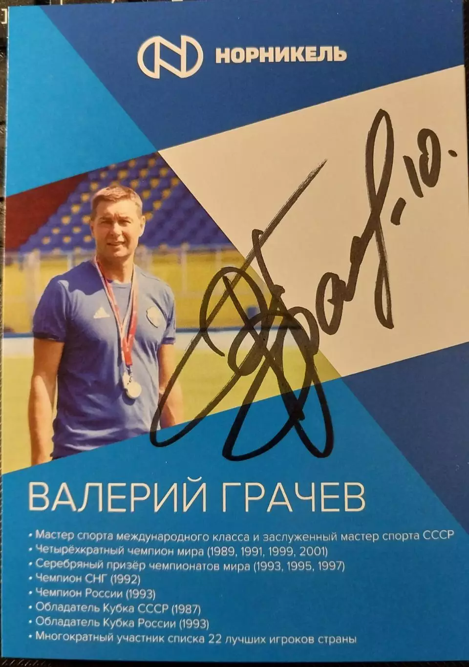 Валерий Грачев, хоккей с мячом, 4-кратный чемпион мира, ЗМС, живой автограф