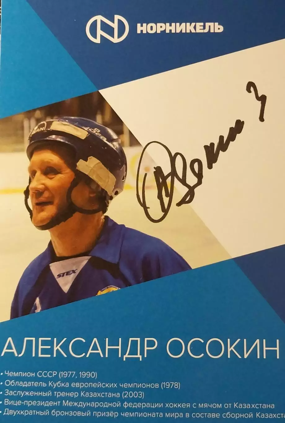 Александр Осокин, хоккей с мячом, МСМК, Динамо Алма-Ата, Североникель Мончегорск