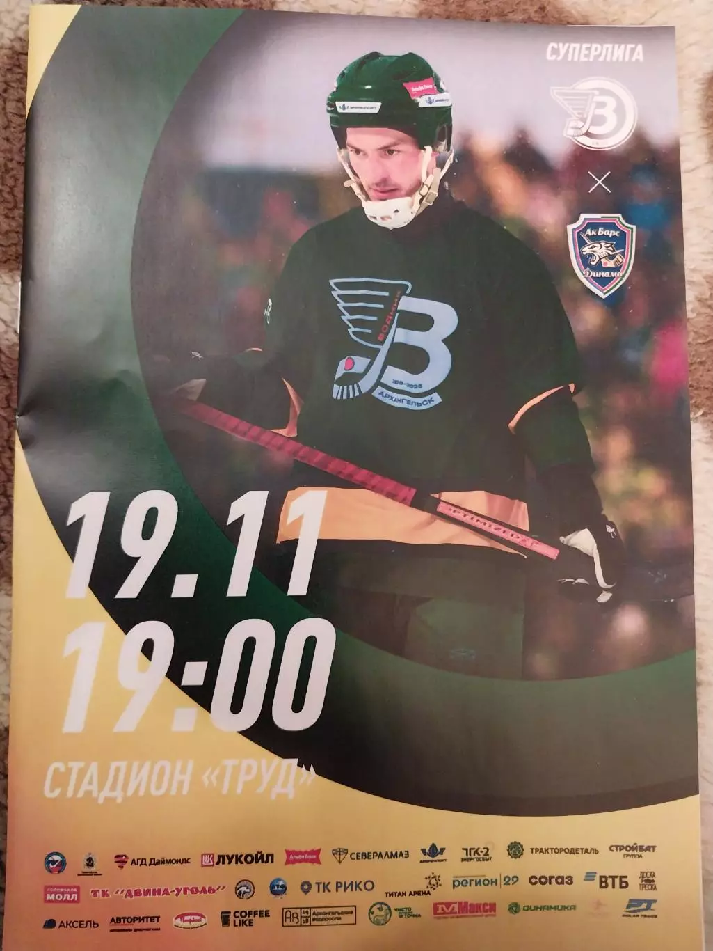 Водник (Архангельск) - Ак Барс Динамо (Казань). Хоккей с мячом. 19.11.2025