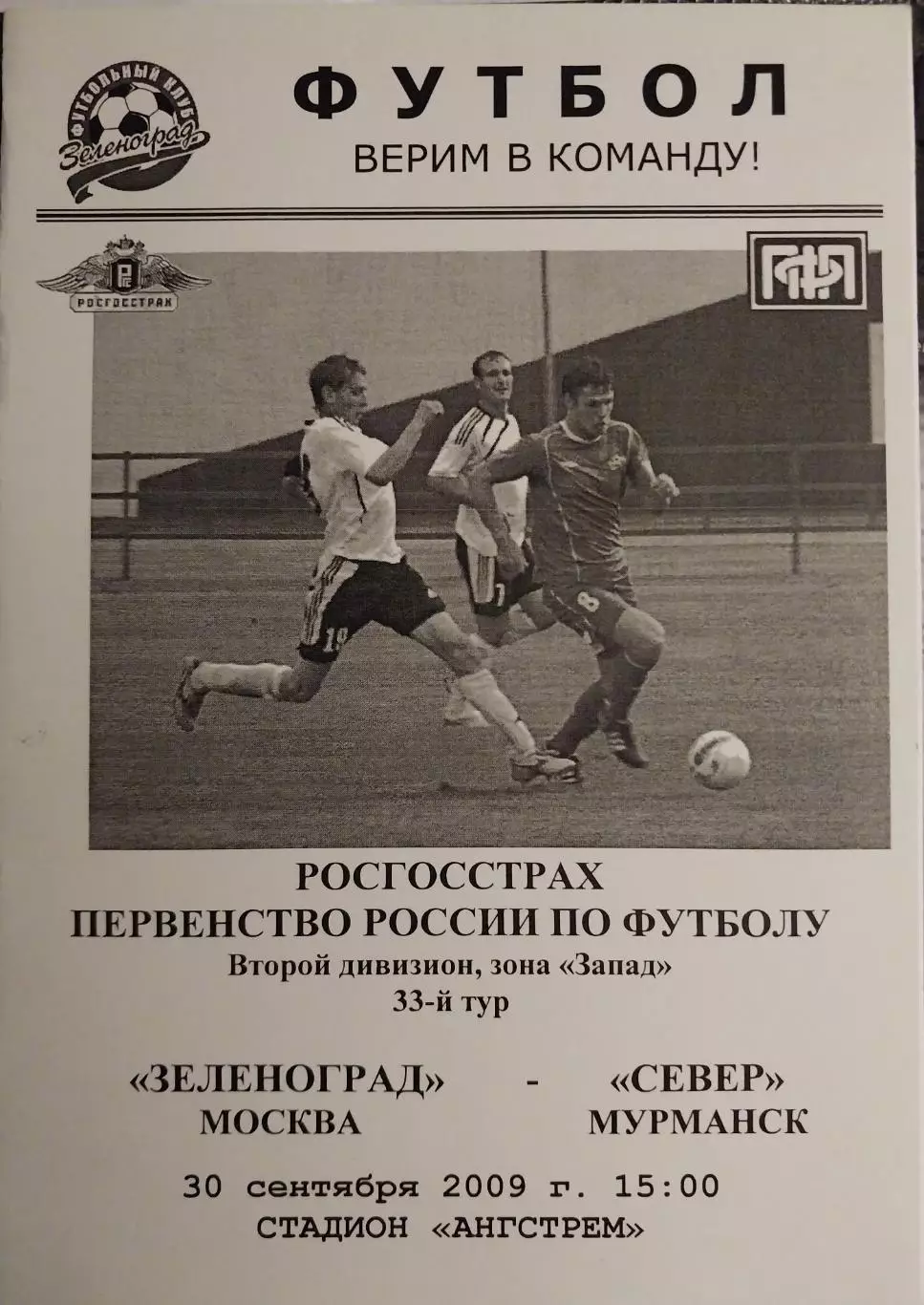 Зеленоград (Москва) - Север (Мурманск). 30.09.2009