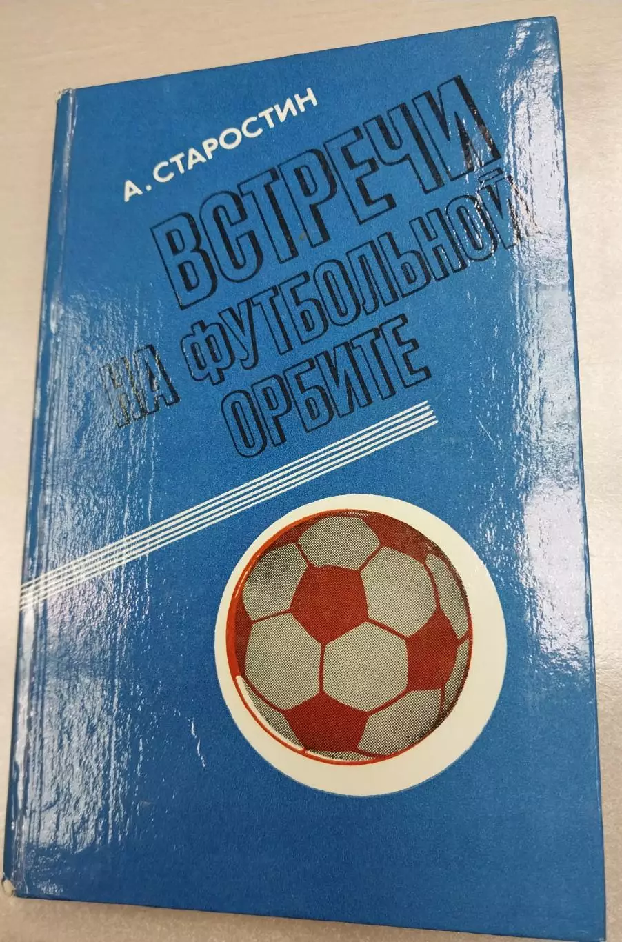 А.Старостин. Встречи на футбольной орбите, Второе издание, 1980 год