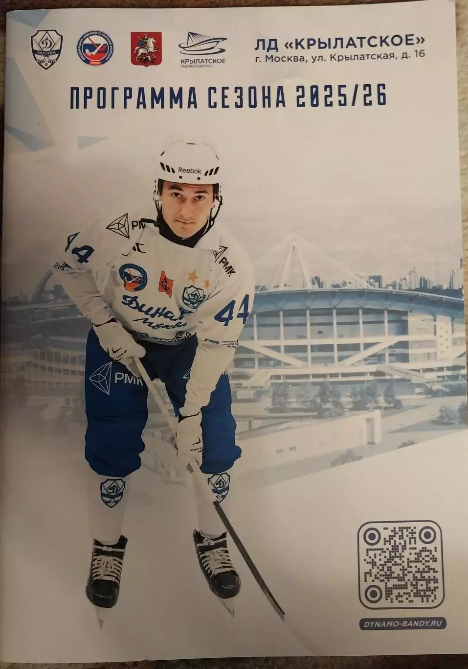Динамо Москва. Хоккей с мячом. Программа сезона 2025/26
