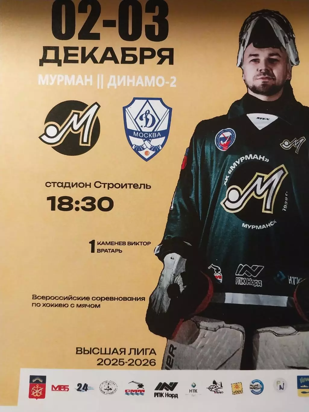 Мурман - Динамо-2 Москва. Хоккей с мячом. 2-3 декабря 2025 года. Высшая лига