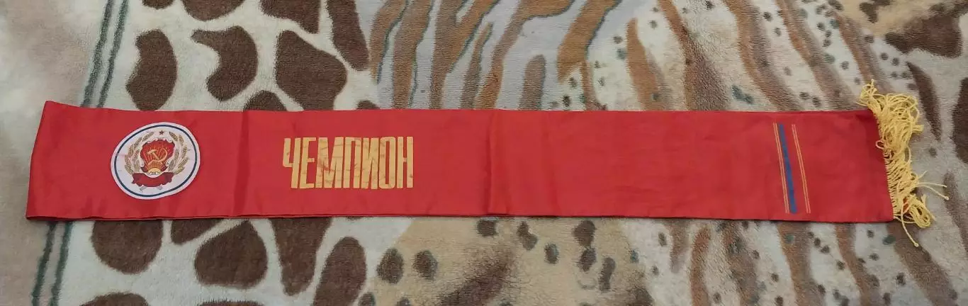 Лента чемпиона РСФСР 2