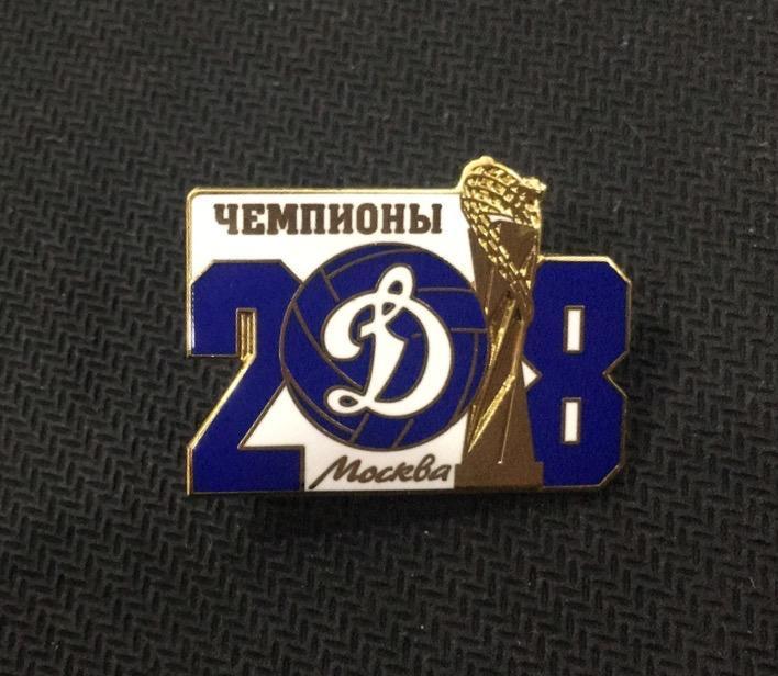 Волейбольный клуб Динамо Москва Чемпион России 2018